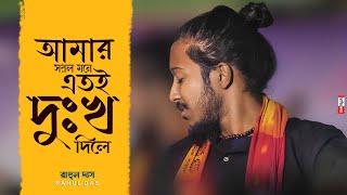 Bangla Sad Song - Amar Sorol Mone Etoi Dukkho Dile | সরল মনে এতই দুঃখ দিলে | Rahul Das | Baul Gaan