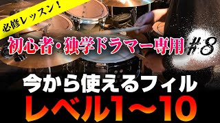 【ドラム】初心者向け 今から使えるフィル レベル1〜10