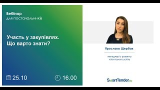 підпис та перевірка ЕЦП; участь в аукціоні; скарги та вимоги в закупівлях