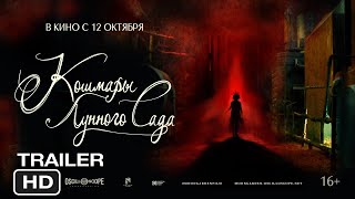 Кошмары лунного сада | Русский трейлер 2023