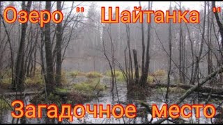 Озеро - Шайтанка / Загадочное место в России