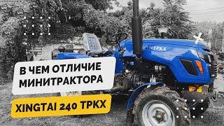 В чем 🧐отличие заднеприводного минитрактора - Xingtai 240 TPKX