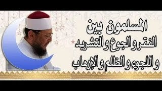 هل تعرف كيف يستقبل المسلمون شهر الصيام والقيام وهم على هذه الحال؟ د محمد الزغبى