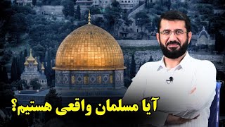 چگونه بدانیم مسلمان واقعی هستیم؟ ЧУНА БДАНИМ МУСАЛМОН ВАКАИ ХАСТИМ