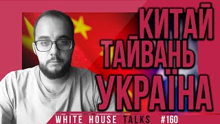 Тайванська криза: війна між КНР та США і до чого тут Україна? | UIF | Куса