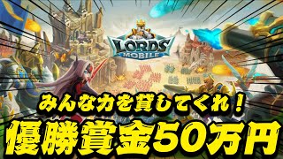 優勝賞金50万円！まじで本気でやる【ロードモバイル】