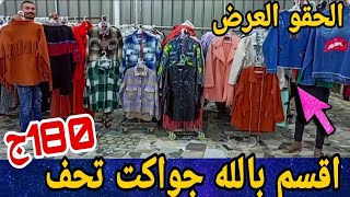 كوليكشن عظمة😱اقسم بالله عرض ماحصلش اي جاكت جينز/ جاكت فرو/شيميز شتوي /دريس شتوي/بلوڤر 180ج سعر موحد