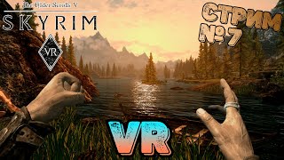 Стрим Skyrim VR | Прохождение № 7 | Довакин под скумой