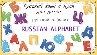 Russian Alphabet - made easy. Русский алфавит. РКИ. Russian as a foreign language