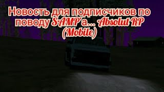 Новость для подписчиков по поводу SAMP'а... Absolut RP (Mobile)