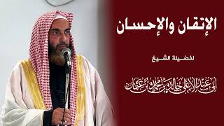 الإتقان والإحسان || فضيلة الشيخ أبي عبدالأعلى خالد بن محمد بن عثمان المصري 《حفظه الله》