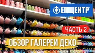 [ЭПИЦЕНТР] Обзор товаров галереи ДЕКО. Часть 2