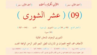 🌷قرآن كريم🌷القراءات العشر🌷ختمة (10) أيام🌷العشر (09) التاسع من القرآن الكريم🌷