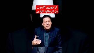 ان چوروں کا ہم نے مل کر مقابلہ کرنا ہے #imrankhan #shorts #youtubeshort #کپتان_کو_لاو_پاکستان_بچاو