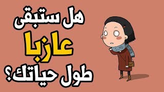 إكتشف هل ستبقى عازبا مدى حياتك عن طريق هذا الإختبار !!!