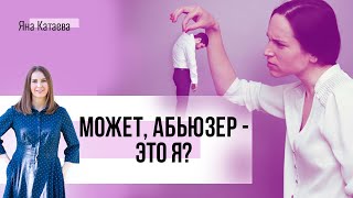 Я абьюзер или нет? 5 признаков абьюза