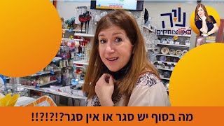 מה בסוף יש סגר או אין סגר?!?!?!