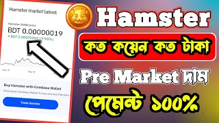 Hamster কত কয়েন কত টাকা | Hamster kombat coin price | Hamster Coni price |