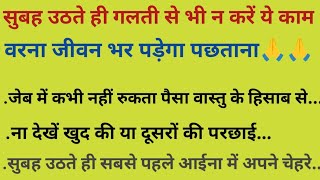 सुबह उठते ही गलती से भी ना करें ये काम जीवन भर दुख और गरीबी का करना पड़ सकता है सामना।Suvichar