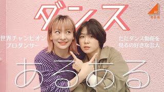 【ダンスあるある】プロダンサーとダンス動画見るの好き芸人【吉本坂46】