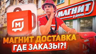 КУРЬЕР МАГНИТ ДОСТАВКА В БУДНИ | СЛОТ 6 ЧАСОВ - СКОЛЬКО ЗАРАБОТАЛ? УДИВЛЯЮ ПРОДАВЦОВ ФОРМОЙ