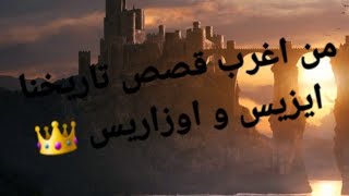 من أجل قصص و أساطير التاريخ إيزيس و اوزوريس 💚 أسطورة الحب 📣🔔