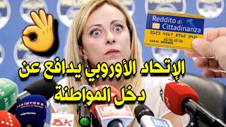 الإتحاد الأوروبي يدافع عن دخل المواطنة ويطالب بعدم المساس به رغم قيمته المتدنية مقارنة مع دول أخرى