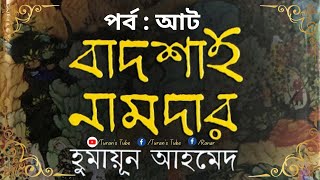 বাদশাহ নামদার | পর্ব - ০৮ | হুমায়ূন আহমেদ | PART 08 | BADSHAH NAMDAR | Humayun Ahmed @TuransTube #tt