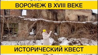 Здания Воронежа 18-го века/Исторический квест