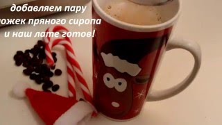 ПРЯНЫЙ СЛИВОЧНЫЙ ЛАТТЕ