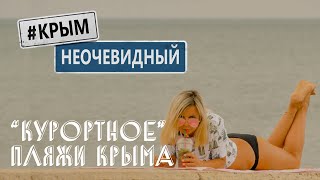 #КрымНеОчевидный: Крым - Курортное. Пляжи Крыма. Кара-Даг, Золотые ворота. Дельфинарий и биостанция.