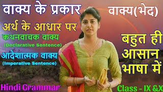 वाक्य के प्रकार | परिभाषा और उदहारण | हिन्दी व्याकरण | Hindi Grammar | Class - VI, VII, VIII, IX &X