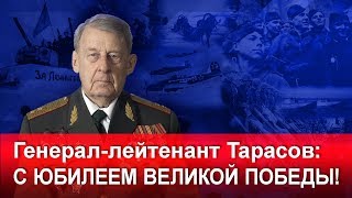 Генерал-лейтенант Тарасов — С юбилем Великой Победы!