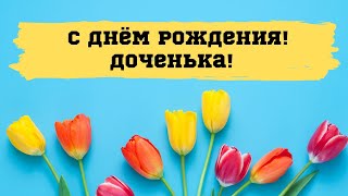 Дочка, с Днем Рождения, дорогая! Трогательное видео поздравление дочери от мамы