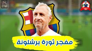 افكار يوهان كرويف التي اشعلت النور لبرشلونة من 1988 الي 1996