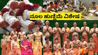 sutthapunnav! ನೂಲ ಹುಣ್ಣಿಮೆ!family vlog!ನಮ್ಮ ಹಿರಿಯರ ಮನೆಯಲ್ಲಿ ಆಚರಿಸಿದ ಹಬ್ಬ!ರಕ್ಷಾ ಬಂಧನ!ಊಟ ಹೇಗಿತ್ತು ನೋಡಿ