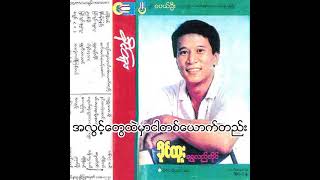 ခိုင်ထူး - အလွင့်တွေထဲမှာငါတစ်ယောက်တည်း (Audio)