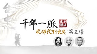 第五場─【千年一脈－從佛陀到玄奘系列講座】