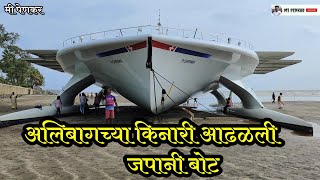 अलिबाग समुद्राच्या खडकात अडकली जपानी बोट⛵ कोणतेही इंधन न वापरता चालणारी बोट