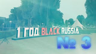 Black Russia - прохождение квеста "1 ГОД BLACK RUSSIA" - № 3.