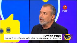 הכשלון של אמ״ן ב-7 באוקטובר | פתחי את שי - ערוץ 14