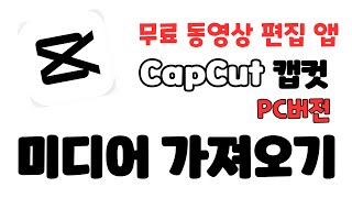 [캡컷 PC버전 기본 사용법] 미디어(동영상, 이미지, 오디오) 불러오기