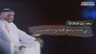 سعد بن جدلان ، آليا متانا ياتلع الجيد وأنا صابرين