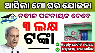 Mo Ghara Yojana Odisha||Mo Ghara Yojana Online Apply||Mo Ghara yojana loan apply||T news odisha