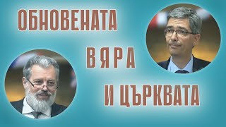 07.05.2023 - Обновената вяра и Църквата