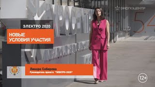 Новые возможности в новом году с Электро-2020!