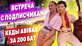 Нам привезли ВОБЛУ! | Как оплатить лучшего оператора Паттайи?