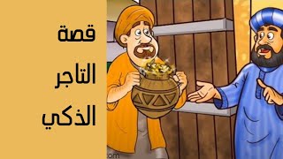 قصة التاجر الذكي