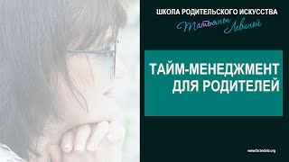 Тайм-менеджмент для родителей