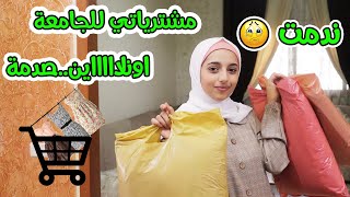 مشترياتي للجامعة اونلاين ..انصدمت بالملابس !!!😱👗